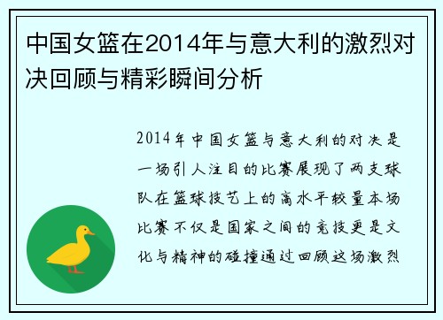 中国女篮在2014年与意大利的激烈对决回顾与精彩瞬间分析