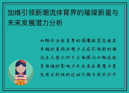 加维引领新潮流体育界的璀璨新星与未来发展潜力分析
