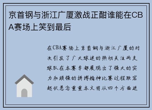 京首钢与浙江广厦激战正酣谁能在CBA赛场上笑到最后