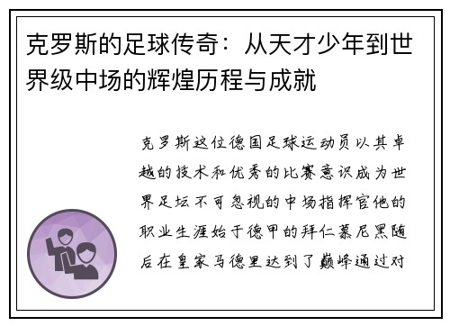 克罗斯的足球传奇：从天才少年到世界级中场的辉煌历程与成就