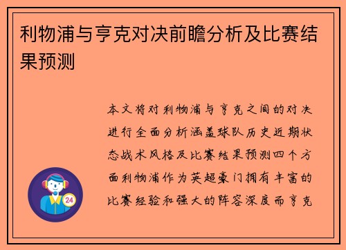 利物浦与亨克对决前瞻分析及比赛结果预测