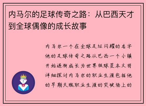 内马尔的足球传奇之路：从巴西天才到全球偶像的成长故事