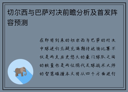 切尔西与巴萨对决前瞻分析及首发阵容预测