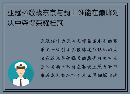 亚冠杯激战东京与骑士谁能在巅峰对决中夺得荣耀桂冠