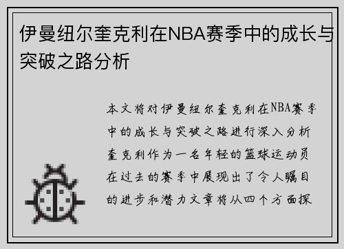 伊曼纽尔奎克利在NBA赛季中的成长与突破之路分析