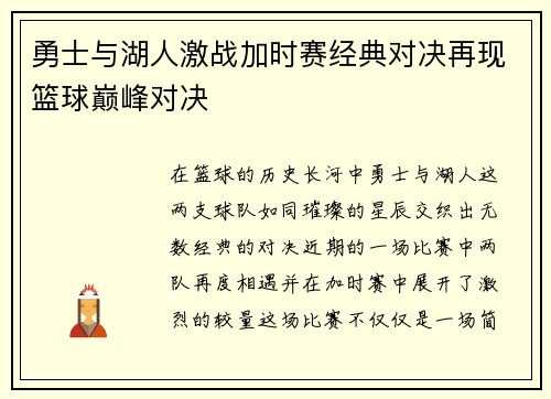 勇士与湖人激战加时赛经典对决再现篮球巅峰对决