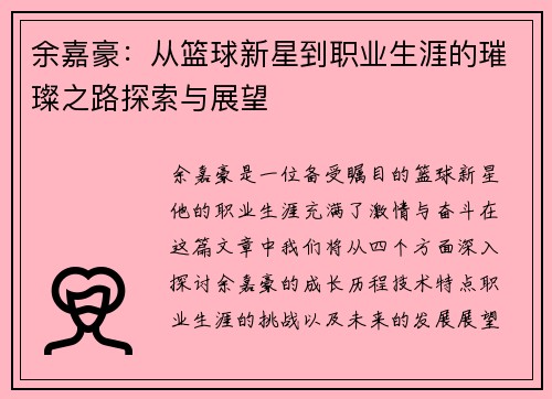 余嘉豪：从篮球新星到职业生涯的璀璨之路探索与展望