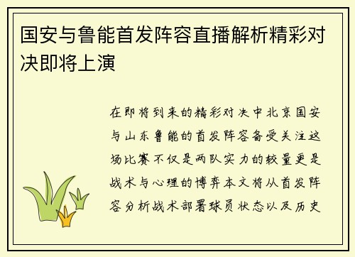 国安与鲁能首发阵容直播解析精彩对决即将上演