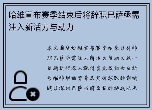 哈维宣布赛季结束后将辞职巴萨亟需注入新活力与动力