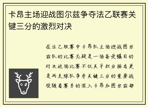 卡昂主场迎战图尔兹争夺法乙联赛关键三分的激烈对决