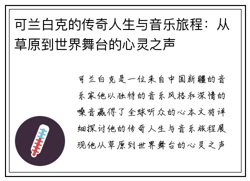 可兰白克的传奇人生与音乐旅程：从草原到世界舞台的心灵之声
