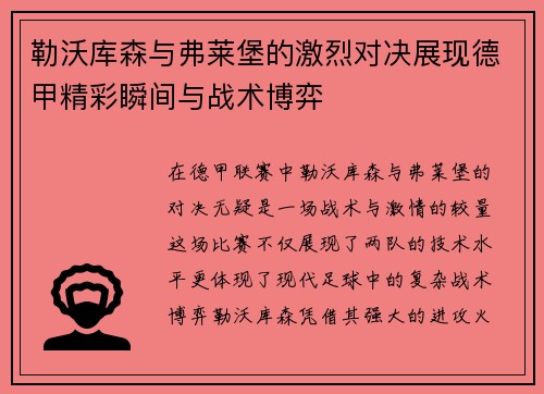 勒沃库森与弗莱堡的激烈对决展现德甲精彩瞬间与战术博弈