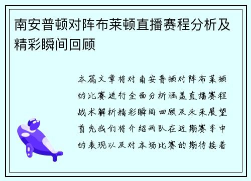 南安普顿对阵布莱顿直播赛程分析及精彩瞬间回顾