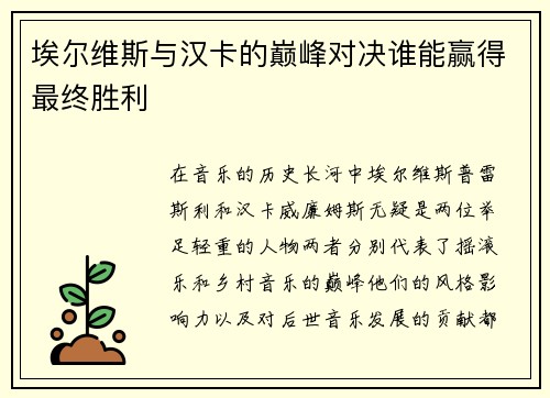埃尔维斯与汉卡的巅峰对决谁能赢得最终胜利