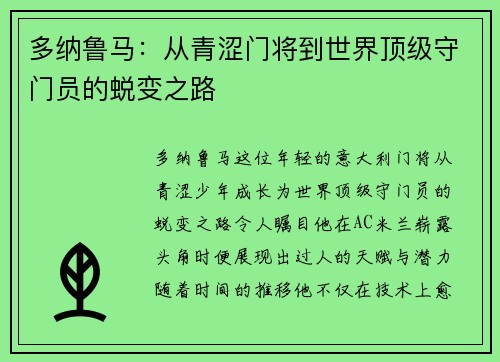 多纳鲁马：从青涩门将到世界顶级守门员的蜕变之路