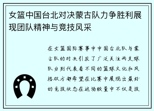 女篮中国台北对决蒙古队力争胜利展现团队精神与竞技风采