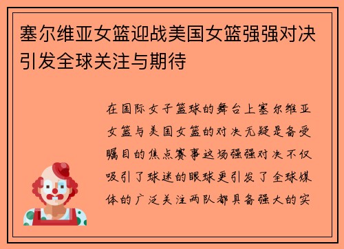 塞尔维亚女篮迎战美国女篮强强对决引发全球关注与期待