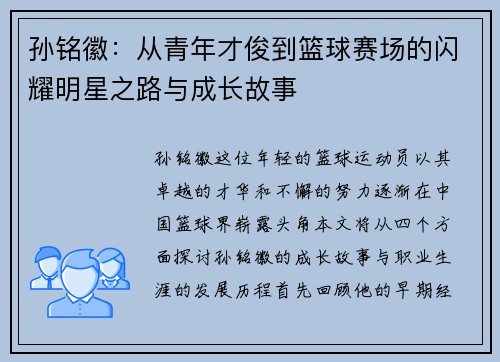 孙铭徽：从青年才俊到篮球赛场的闪耀明星之路与成长故事