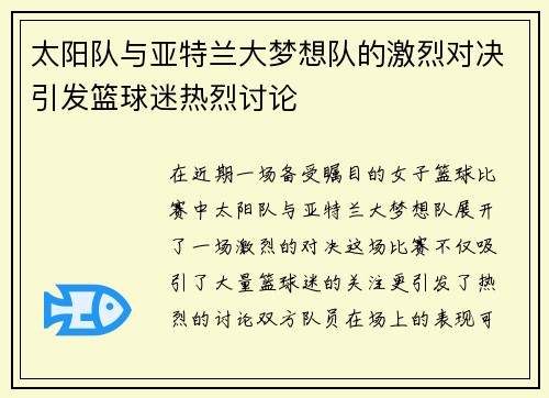太阳队与亚特兰大梦想队的激烈对决引发篮球迷热烈讨论