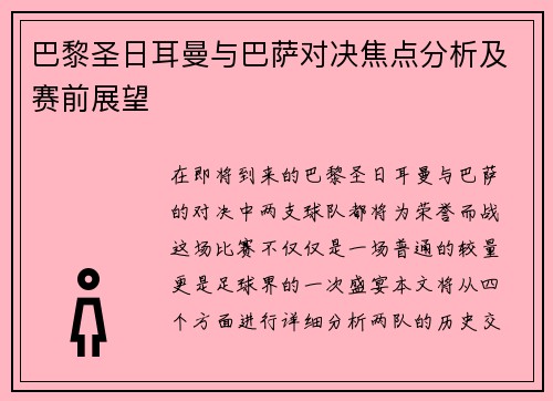 巴黎圣日耳曼与巴萨对决焦点分析及赛前展望