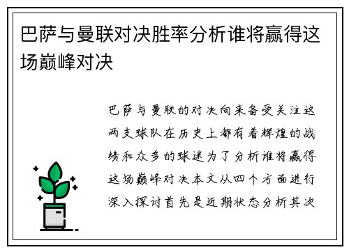 巴萨与曼联对决胜率分析谁将赢得这场巅峰对决