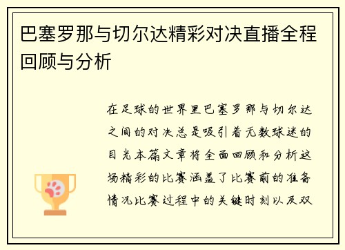 巴塞罗那与切尔达精彩对决直播全程回顾与分析