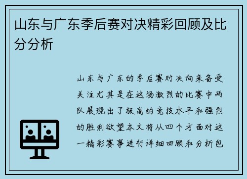 山东与广东季后赛对决精彩回顾及比分分析