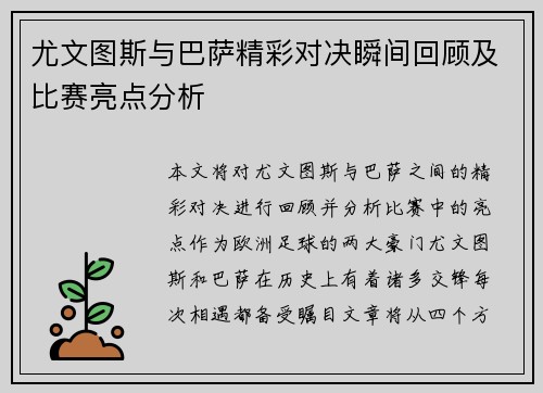 尤文图斯与巴萨精彩对决瞬间回顾及比赛亮点分析