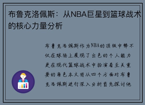 布鲁克洛佩斯：从NBA巨星到篮球战术的核心力量分析