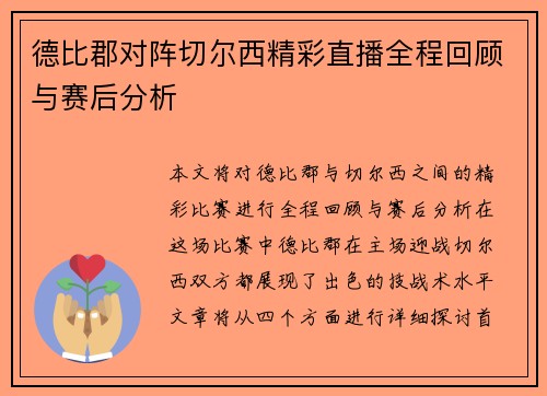 德比郡对阵切尔西精彩直播全程回顾与赛后分析