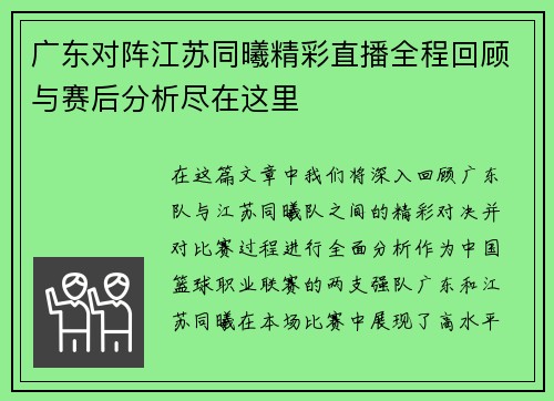 广东对阵江苏同曦精彩直播全程回顾与赛后分析尽在这里