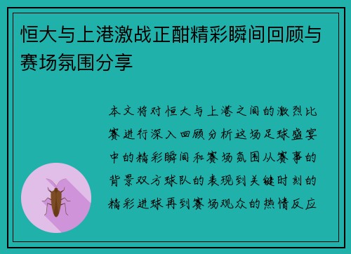 恒大与上港激战正酣精彩瞬间回顾与赛场氛围分享