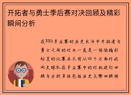 开拓者与勇士季后赛对决回顾及精彩瞬间分析
