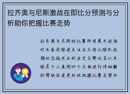 拉齐奥与尼斯激战在即比分预测与分析助你把握比赛走势