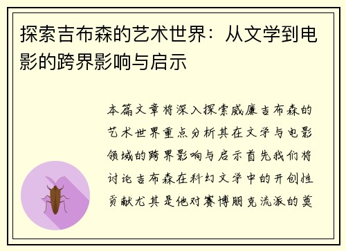 探索吉布森的艺术世界：从文学到电影的跨界影响与启示