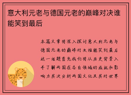 意大利元老与德国元老的巅峰对决谁能笑到最后