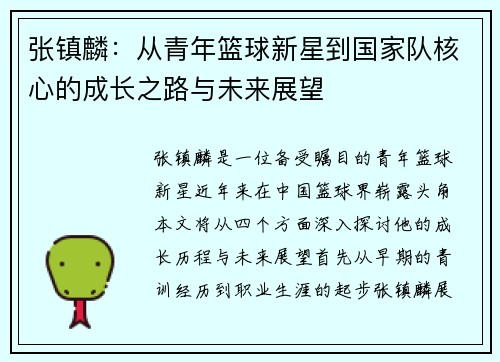 张镇麟：从青年篮球新星到国家队核心的成长之路与未来展望