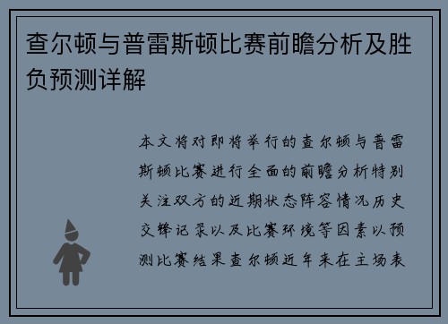 查尔顿与普雷斯顿比赛前瞻分析及胜负预测详解