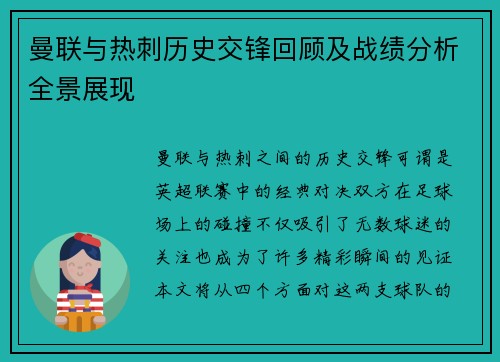 曼联与热刺历史交锋回顾及战绩分析全景展现