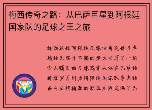 梅西传奇之路：从巴萨巨星到阿根廷国家队的足球之王之旅