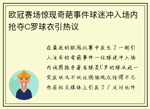 欧冠赛场惊现奇葩事件球迷冲入场内抢夺C罗球衣引热议