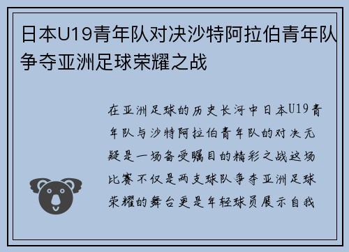 日本U19青年队对决沙特阿拉伯青年队争夺亚洲足球荣耀之战