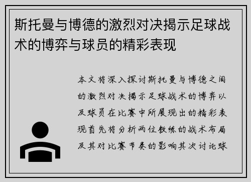 斯托曼与博德的激烈对决揭示足球战术的博弈与球员的精彩表现