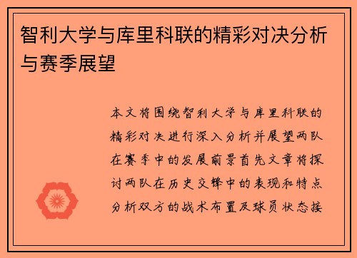 智利大学与库里科联的精彩对决分析与赛季展望