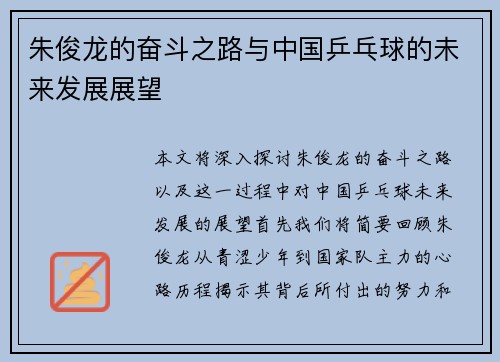 朱俊龙的奋斗之路与中国乒乓球的未来发展展望