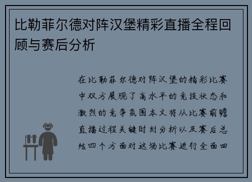 比勒菲尔德对阵汉堡精彩直播全程回顾与赛后分析