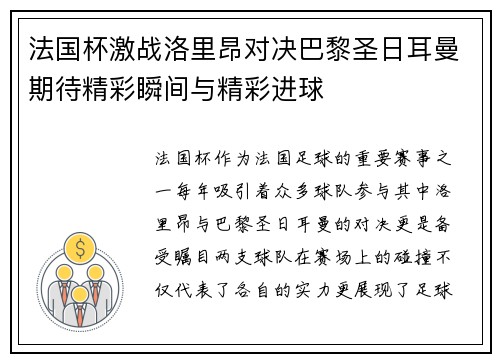 法国杯激战洛里昂对决巴黎圣日耳曼期待精彩瞬间与精彩进球