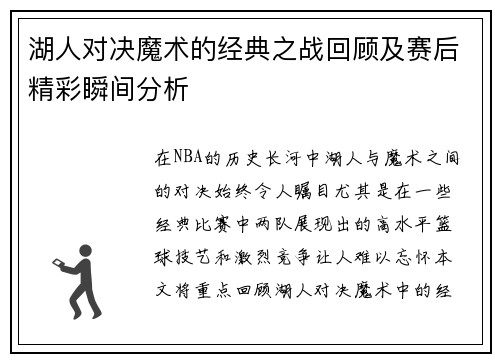 湖人对决魔术的经典之战回顾及赛后精彩瞬间分析