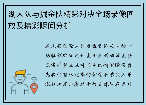 湖人队与掘金队精彩对决全场录像回放及精彩瞬间分析
