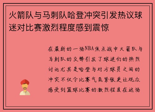 火箭队与马刺队哈登冲突引发热议球迷对比赛激烈程度感到震惊